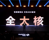 全面越级！联发科天玑8400正式发布：性能、能效双破纪录同档无敌!