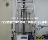 魅族Note 16 Pro成行业首款南德三防认证手机：35米高空坠落毫发无损！