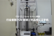 魅族Note 16 Pro成行业首款南德三防认证手机：35米高空坠落毫发无损！