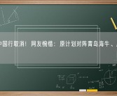 梅西中国行取消！网友惋惜：原计划对阵青岛海牛、成都蓉城！
