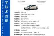 全国首张证书！小鹏MONA M03通过整车噪声控制技术认证！
