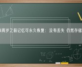 研究称两岁之前记忆可永久恢复：没有丢失 仍然存储在大脑中！