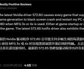 NVIDIA推显卡新驱动修复问题：游戏异常反更严重！