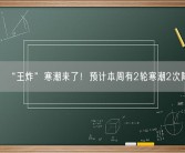 “王炸”寒潮来了！预计本周有2轮寒潮2次降雪