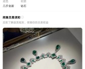 “卢浮宫被盗珠宝”惊现闲鱼 客户回应：建议用户发现举报！