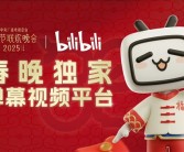 历史首次！B站拿下2025年央视春晚转播权：独家弹幕视频平台！