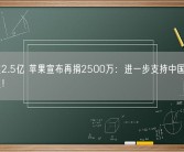 累计超2.5亿 苹果宣布再捐2500万：进一步支持中国乡村社区发展！