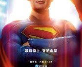 DC新宇宙首部大作！电影《超人》中国内地定档7月11日上映！