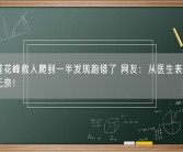 医生莲花峰救人爬到一半发现跑错了 网友：从医生表情中看到了无奈！