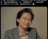 带领公司从危机走向领导者！苏姿丰发文庆祝任AMD CEO整十年！