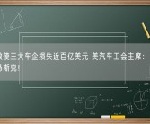 罢工致使三大车企损失近百亿美元 美汽车工会主席：下一个目标马斯克！