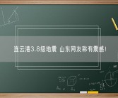 连云港3.8级地震 山东网友称有震感！
