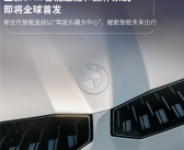 以“驾驶乐趣为中心”：宝马新一代BMW智能座舱亮相！