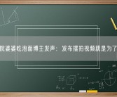 给住院婆婆吃泡面博主发声：发布摆拍视频就是为了涨粉！