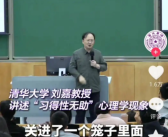 清华教授“失败是失败之母 不是成功之母”言论引热议 官号已删视频！