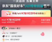 7800万元！京东001号国民车被拍下！