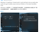 微软Windows未公开“共享音频”被发现！可同时在多个设备输出音频!