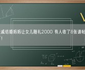 远房亲戚结婚妈妈让女儿随礼2000 有人收了8张请帖表示扛不住了！
