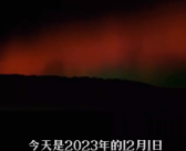 北方多地网友拍到极光 理论上北京也能看到微弱的极光！