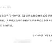 成都世运会总导演确认?谣言 未公布任何关于开幕式总导演人选的信息！