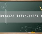 今冬来最强寒潮已发货！全国多地将迎蹦极式降温：最高降23℃!