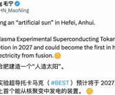 人类首个聚变发电装置要来了！中国人造太阳BEST预计2027年竣工！