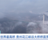 625米 在建世界第一高桥！贵州花江峡谷大桥桥面贯通！