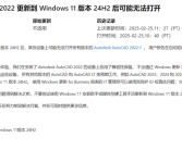 升了直接打不开！微软阻止AutoCAD 2022设备更新Win11 24H2！