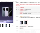 荣耀最强旗舰！荣耀Magic8 RSR保时捷设计明天首销：7999元起 ！