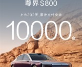 国产超豪第一车！尊界S800交付突破10000辆 ！