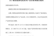 明年买新能源可能更贵 多家电池厂商发布涨价通知：有企业涨价15% ！