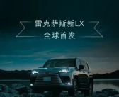 首创并联式混合动力系统！雷克萨斯新LX首发：峰值扭矩790牛·米！