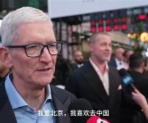 苹果CEO库克：我喜欢去中国！今年秋天还会回来！
