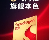 一加全球首发！高通宣布第五代骁龙8 11月26日发布 ！