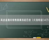 高途直播间销售额暴涨超百倍 3天涨粉超34万！