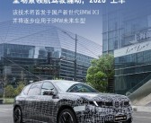 首搭Momenta智能驾驶辅助系统！国产新世代宝马iX3明年将投产 ！