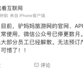驴妈妈回应解散：流动资金困难 账号被封 正在积极解决！