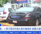自称是南极洲小国“男爵”：印度男子租房设假大使馆诈骗被抓！