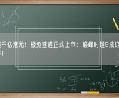 市值超千亿港元！极兔速递正式上市：巅峰时超9成订单源自拼多多！
