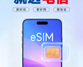 iPhone Air国行版10月22日开售！移动、联通、电信三大运营商eSIM手机业务上线！