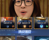 《王者荣耀》真改匹配机制啦：挑战强敌有额外加分 !