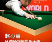 亚洲首位斯诺克世锦赛冠军！赵心童成为比亚迪冠军形象大使！