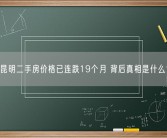昆明二手房价格已连跌19个月 背后真相是什么？