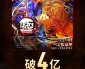 刷新内地影史纪录 《鬼灭之刃：无限城篇》上映5天票房破4亿 ！