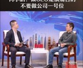 何小鹏：做CEO是很痛苦的 不要做公司一号位 每天都是痛苦！