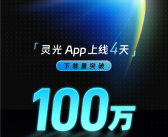 打破ChatGPT、Sora2记录！灵光App上线4天下载突破100万 ！
