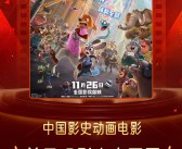 单日观影人次超《哪吒2》《疯狂动物城2》刷新中国影史动画电影纪录 !