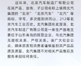 北汽集团发布声明：与北京汽车制造厂无任何股权/产权关系!