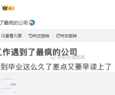 公司要求员工早7点开视频读孟子 回应：学好了管理团队不成问题！