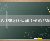 腾讯总部大厦贴膜防鸟撞冲上热搜 官方揭秘为何只贴两层楼!